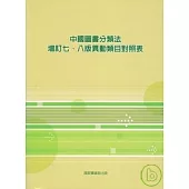 中國圖書分類法-增訂七、八版異動類目對照表