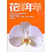 花樣年華