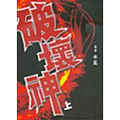 破壞神﹝上﹞