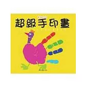 超級手印畫