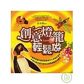 創意燈籠輕鬆做