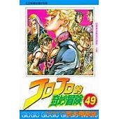 JOJO的奇妙冒險 49