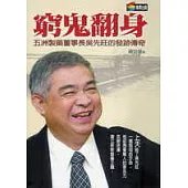 窮鬼翻身