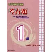 日本語能力測驗考古題1級(2004年)