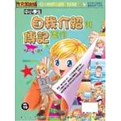 中小學生自我介紹和傳記寫作