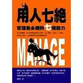 用人七絕：管理者必備的七種能力