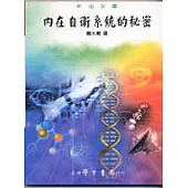內在自衛系統的秘密