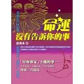 命運沒有告訴你的事