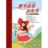 糖果姐姐說故事CD 第一輯《四十八個奇妙聖經劇場》