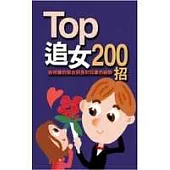 TOP追女200招