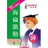 海倫凱勒(修訂二版)