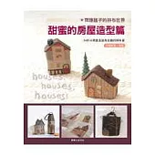 齊藤謠子的拼布世界：甜蜜的房屋造型篇