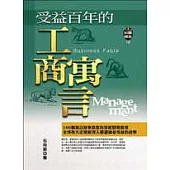 受益百年的工商寓言