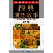 經典成語故事(秋卷)