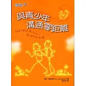 與青少年溝通零距離