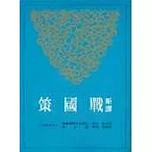 新譯戰國策(下)(二版)