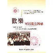 歡樂可以產生智慧