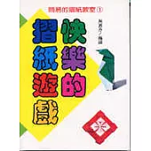 快樂的摺紙遊戲