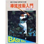 棒球技術入門