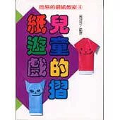 兒童的摺紙遊戲