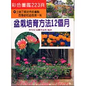 盆栽培育方法12個月