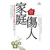 家庭會傷人-自我重生的新契機(新版)