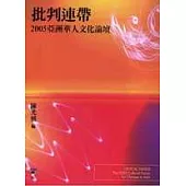 批判連帶：2005亞洲華人文化論壇