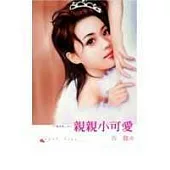 親親小可愛─千面女郎系列