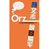顏文字˙說囧解字