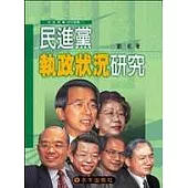民進黨執政狀況研究