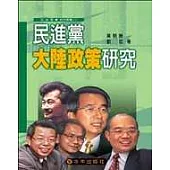 民進黨大陸政策研究