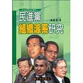 民進黨組織派系研究