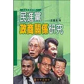 民進黨政商關係研究