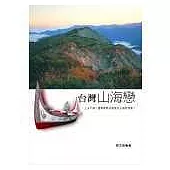 台灣山海戀