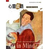 心靈畫語-藝術裡的精神表現