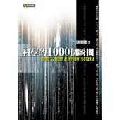 科學的1000個瞬間——改變人類歷史的發明與發現