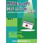 應用Excel的統計品管與解析
