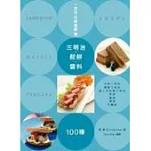 一定可以輕鬆學會!三明治.鬆餅.醬料100種