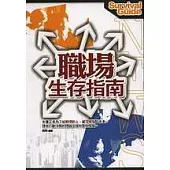 職場生存指南