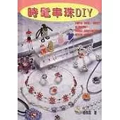 時髦串珠 DIY