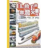 自己動手做台灣火車Vol.4-捷運、新幹線、台鐵、輕軌篇