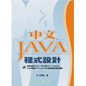 中文JAVA程式設計(附1光碟)(三版)