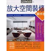 放大空間裝修事件書