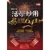 活學妙用易經64卦