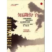 知識份子《台灣知識精英具深度的12篇精彩演講》