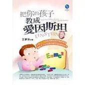 把你的孩子教成愛因斯坦