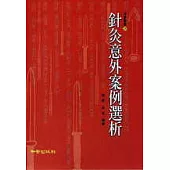 針灸意外案例選析