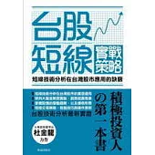 台股短線實戰策略：短線技術分析 在台灣股市應用的訣竅
