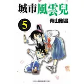 城市風雲兒 5