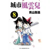 城市風雲兒 8